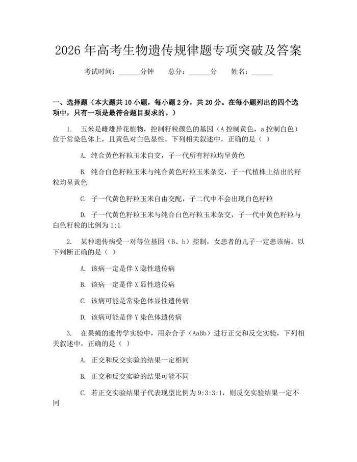 2026年高考生物遗传规律题专项突破及答案：(docx+pdf)免费下载