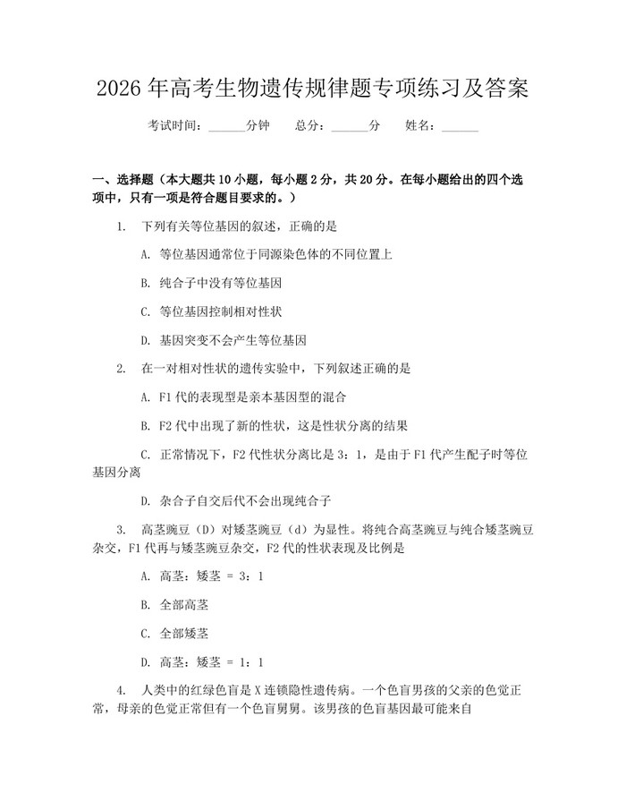 2026年高考生物遗传规律题专项练习及答案：(docx+pdf)免费下载