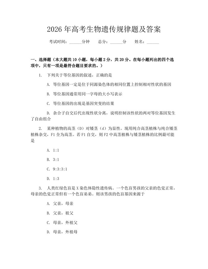 2026年高考生物遗传规律题及答案：(docx+pdf)免费下载