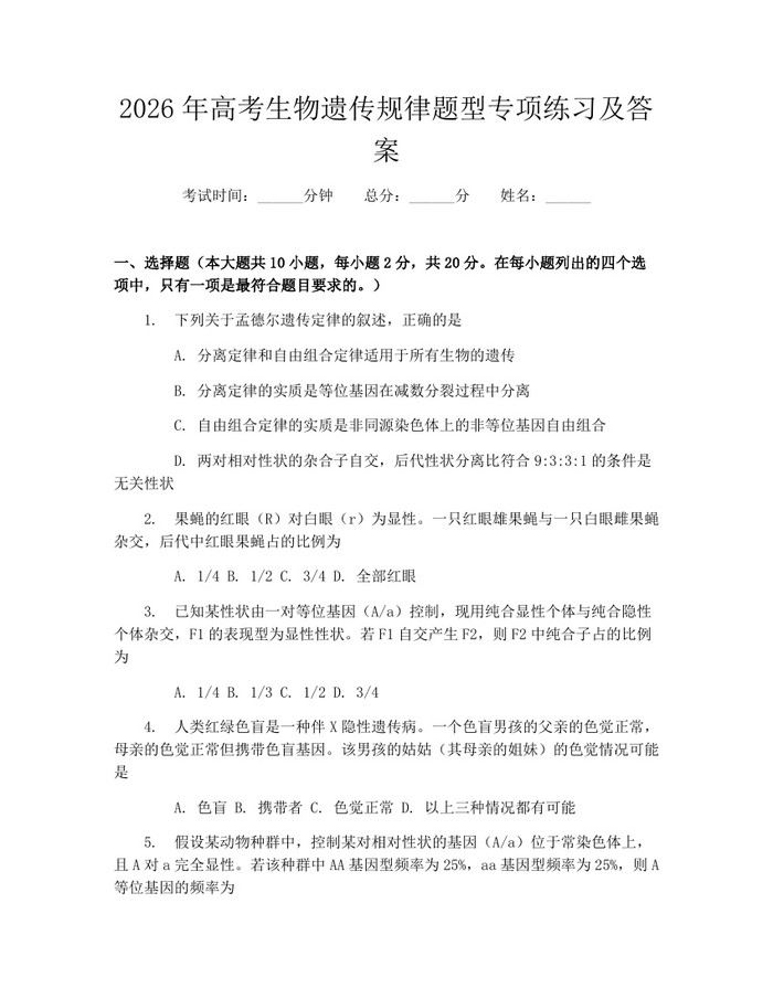 2026年高考生物遗传规律题型专项练习及答案：(docx+pdf)免费下载