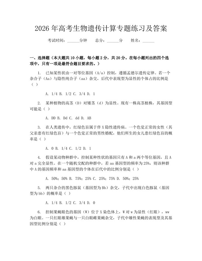 2026年高考生物遗传计算专题练习及答案：(docx+pdf)免费下载