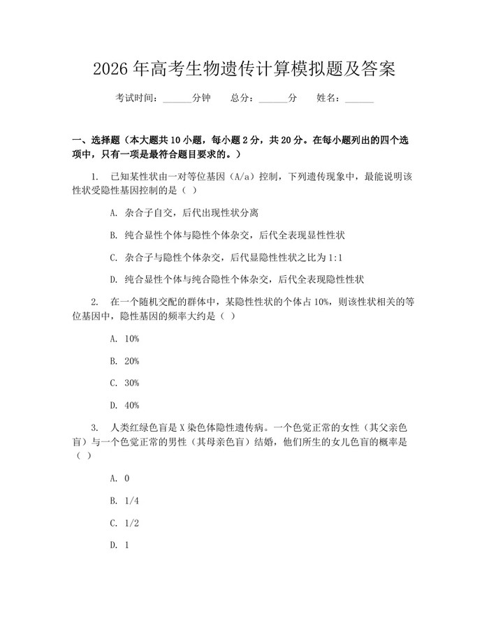 2026年高考生物遗传计算模拟题及答案：(docx+pdf)免费下载