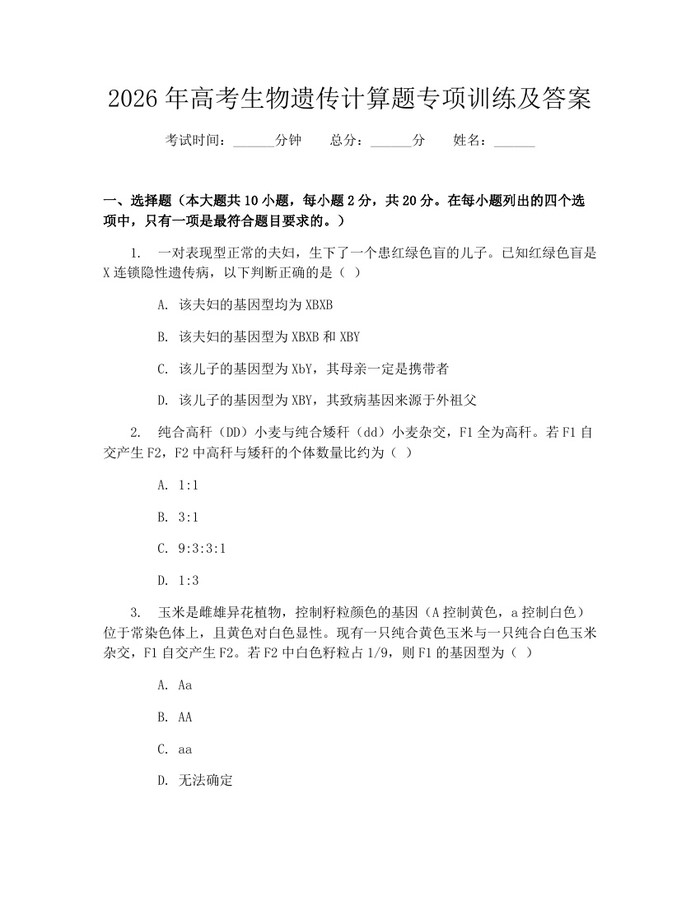 2026年高考生物遗传计算题专项训练及答案：(docx+pdf)免费下载
