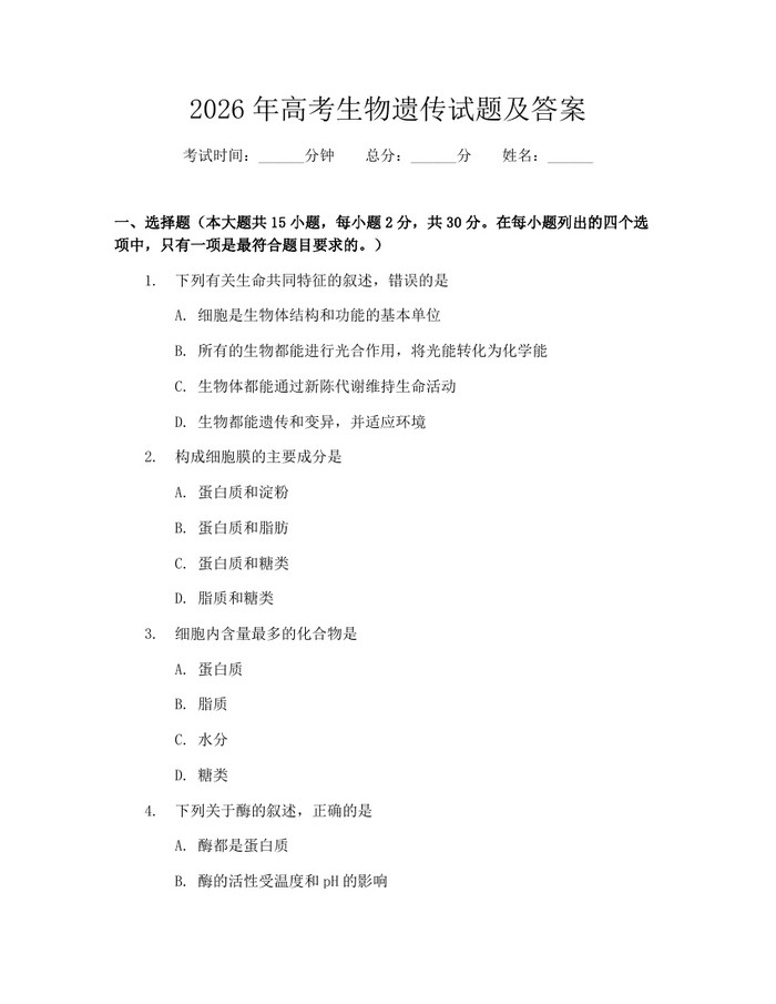 2026年高考生物遗传试题及答案：(docx+pdf)免费下载