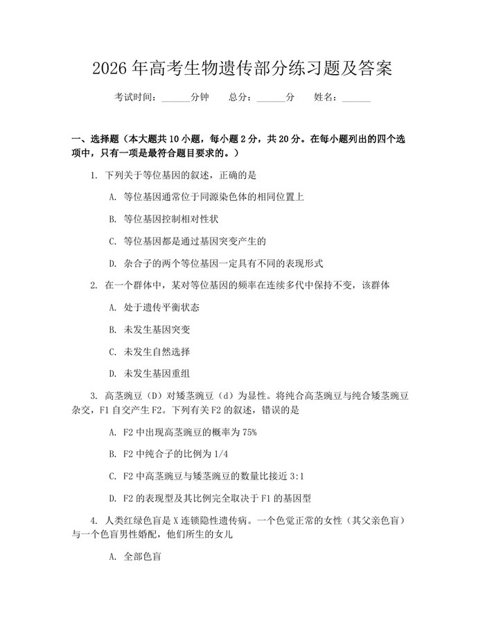 2026年高考生物遗传部分练习题及答案：(docx+pdf)免费下载