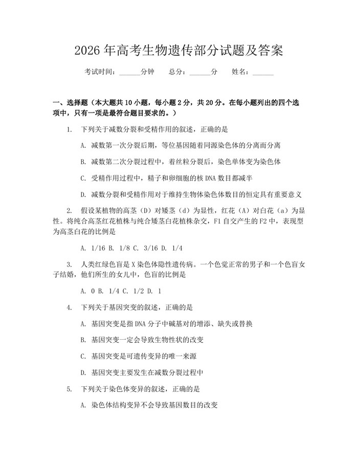 2026年高考生物遗传部分试题及答案：(docx+pdf)免费下载