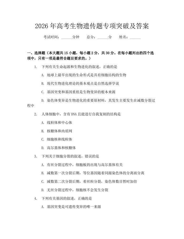 2026年高考生物遗传题专项突破及答案：(docx+pdf)免费下载