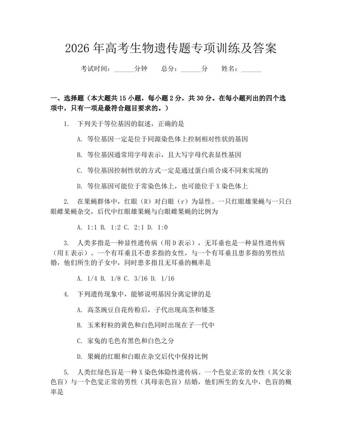 2026年高考生物遗传题专项训练及答案：(docx+pdf)免费下载