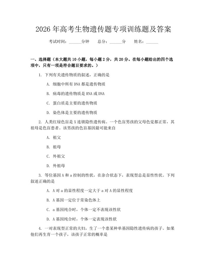 2026年高考生物遗传题专项训练题及答案：(docx+pdf)免费下载