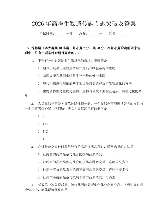 2026年高考生物遗传题专题突破及答案：(docx+pdf)免费下载