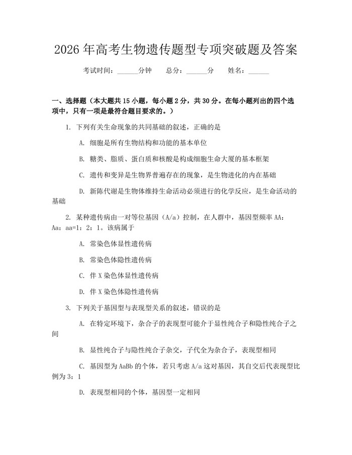 2026年高考生物遗传题型专项突破题及答案：(docx+pdf)免费下载