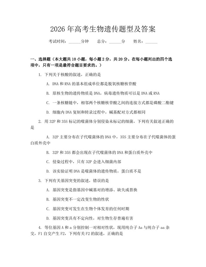 2026年高考生物遗传题型及答案：(docx+pdf)免费下载