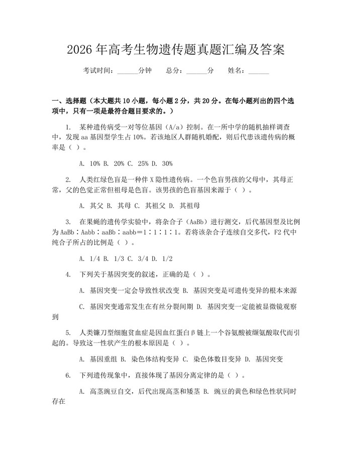 2026年高考生物遗传题真题汇编及答案：(docx+pdf)免费下载