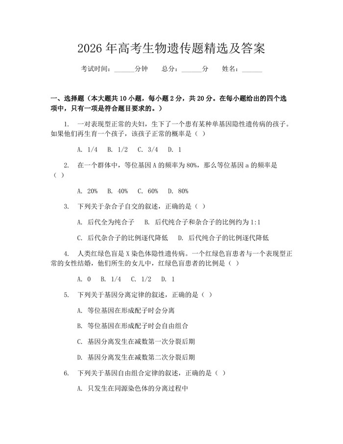 2026年高考生物遗传题精选及答案：(docx+pdf)免费下载