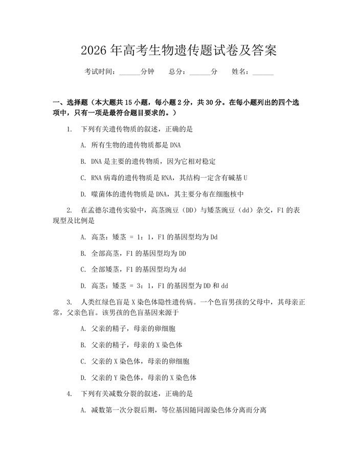 2026年高考生物遗传题试卷及答案：(docx+pdf)免费下载