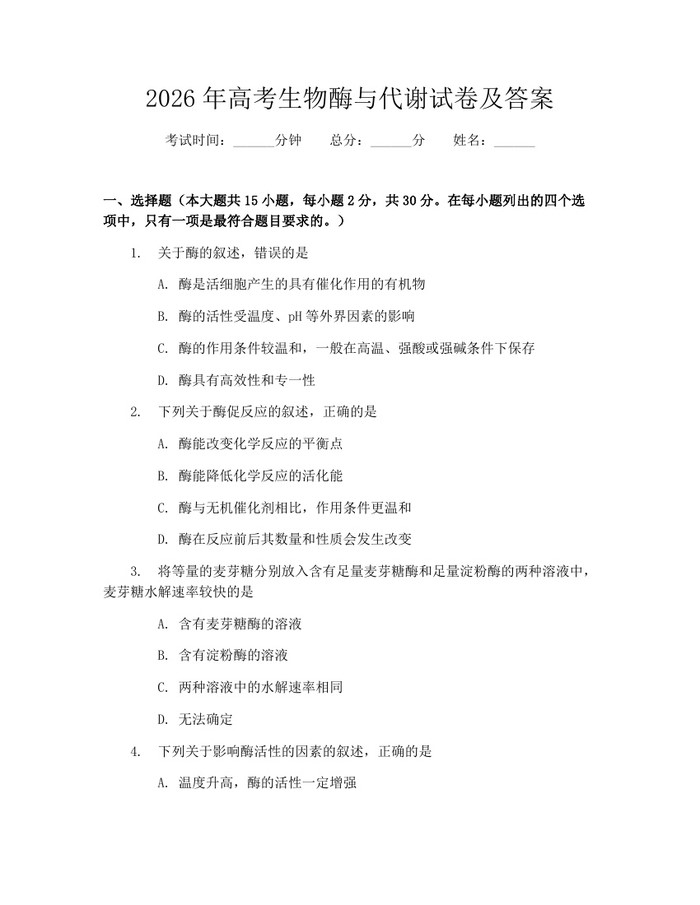 2026年高考生物酶与代谢试卷及答案：(docx+pdf)免费下载