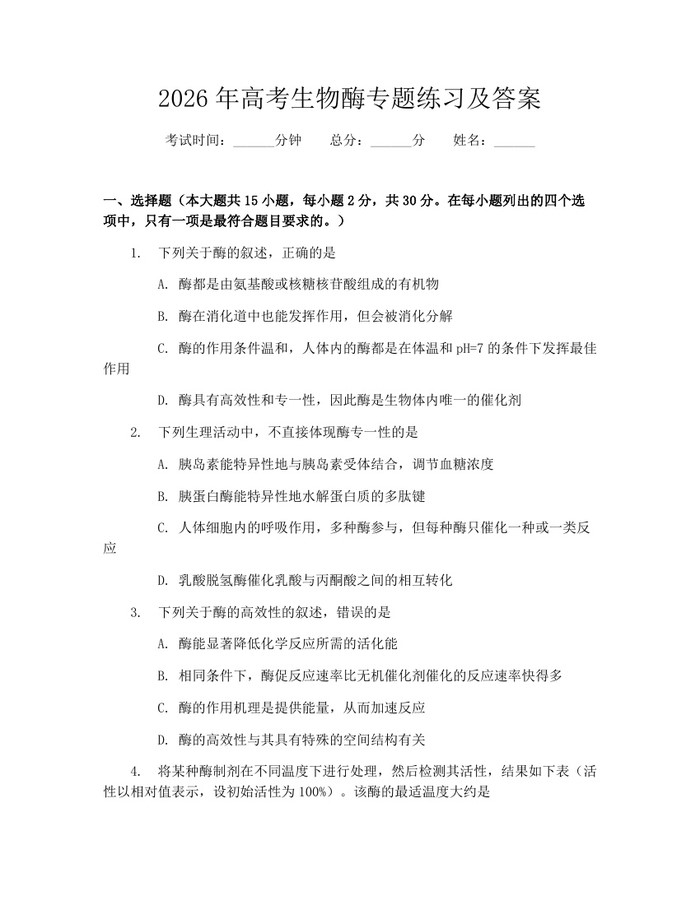 2026年高考生物酶专题练习及答案：(docx+pdf)免费下载