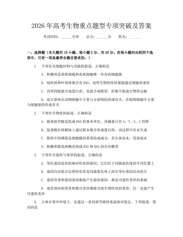 2026年高考生物重点题型专项突破及答案：(docx+pdf)免费下载