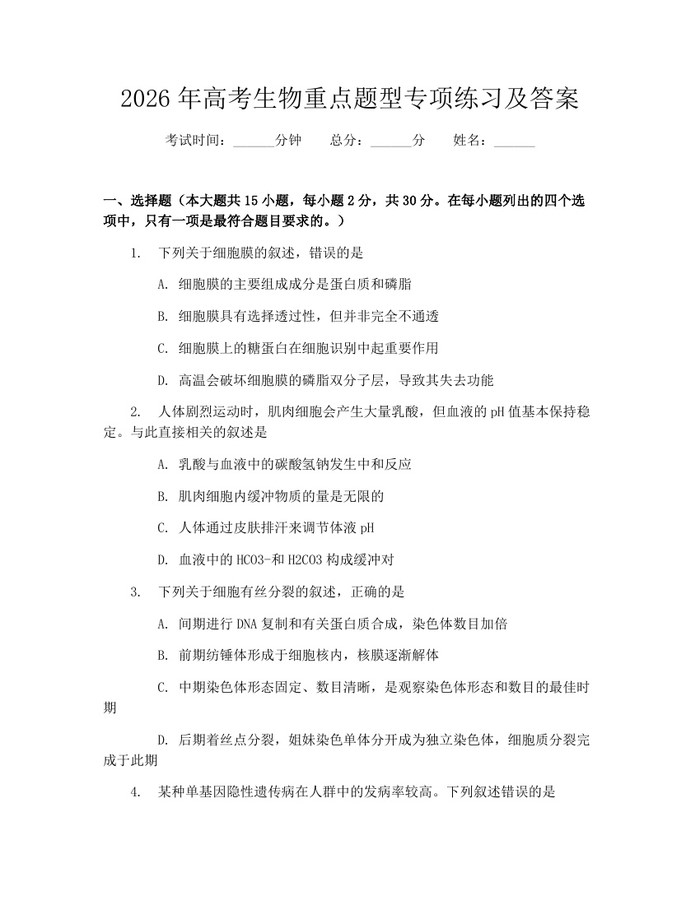 2026年高考生物重点题型专项练习及答案：(docx+pdf)免费下载