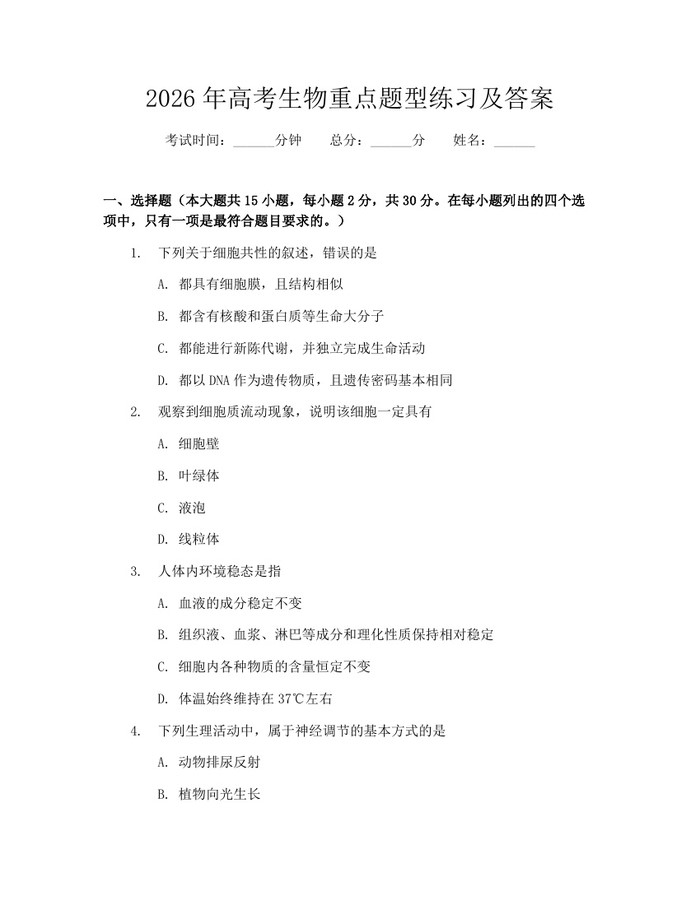 2026年高考生物重点题型练习及答案：(docx+pdf)免费下载