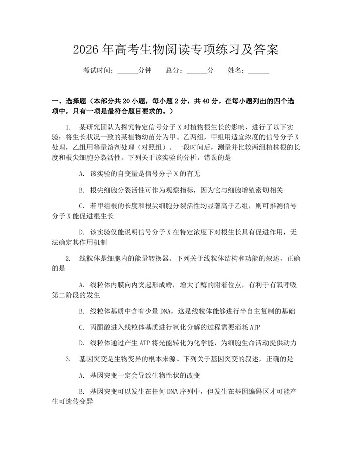 2026年高考生物阅读专项练习及答案：(docx+pdf)免费下载