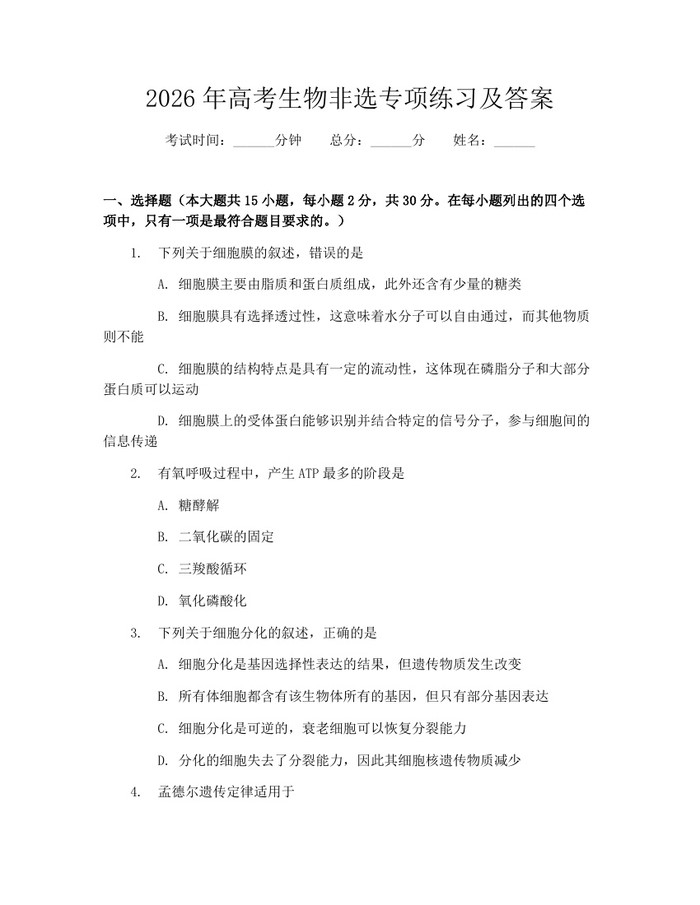 2026年高考生物非选专项练习及答案：(docx+pdf)免费下载