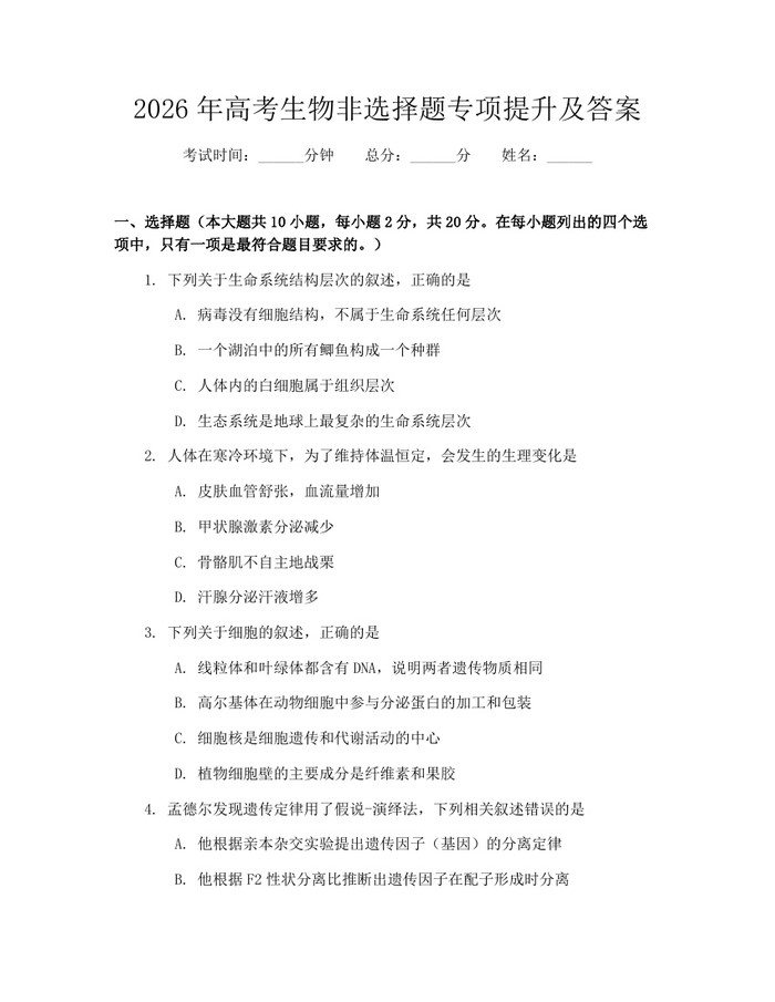 2026年高考生物非选择题专项提升及答案：(docx+pdf)免费下载