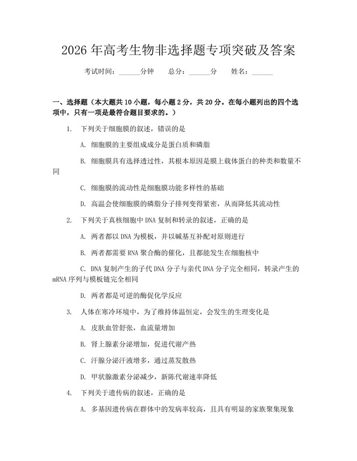 2026年高考生物非选择题专项突破及答案：(docx+pdf)免费下载