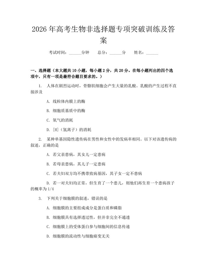 2026年高考生物非选择题专项突破训练及答案：(docx+pdf)免费下载