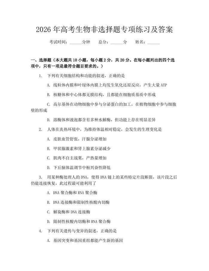 2026年高考生物非选择题专项练习及答案：(docx+pdf)免费下载