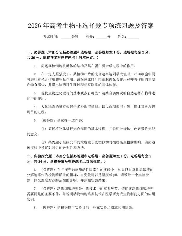 2026年高考生物非选择题专项练习题及答案：(docx+pdf)免费下载