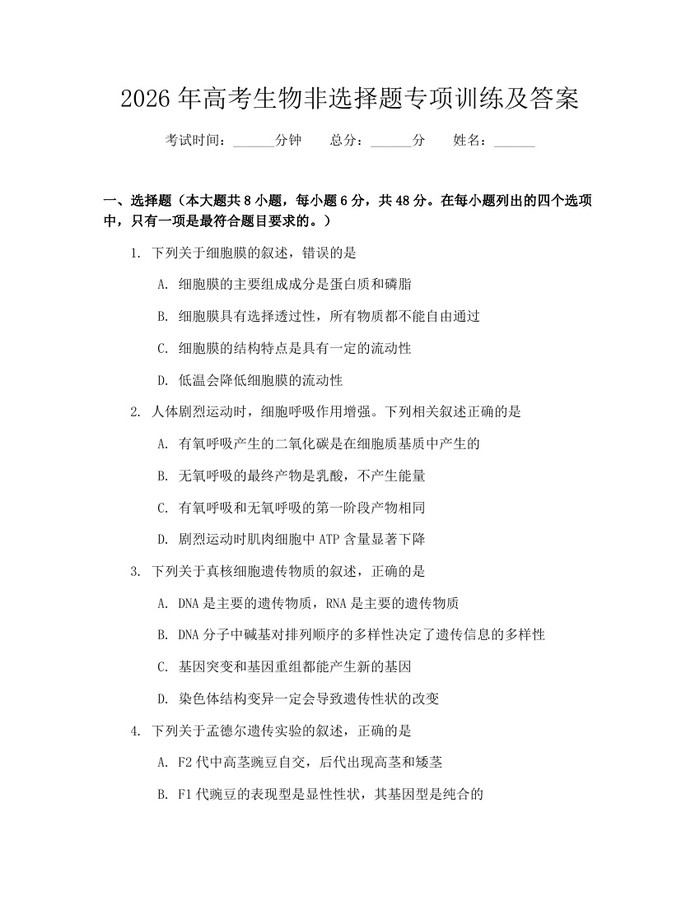 2026年高考生物非选择题专项训练及答案：(docx+pdf)免费下载