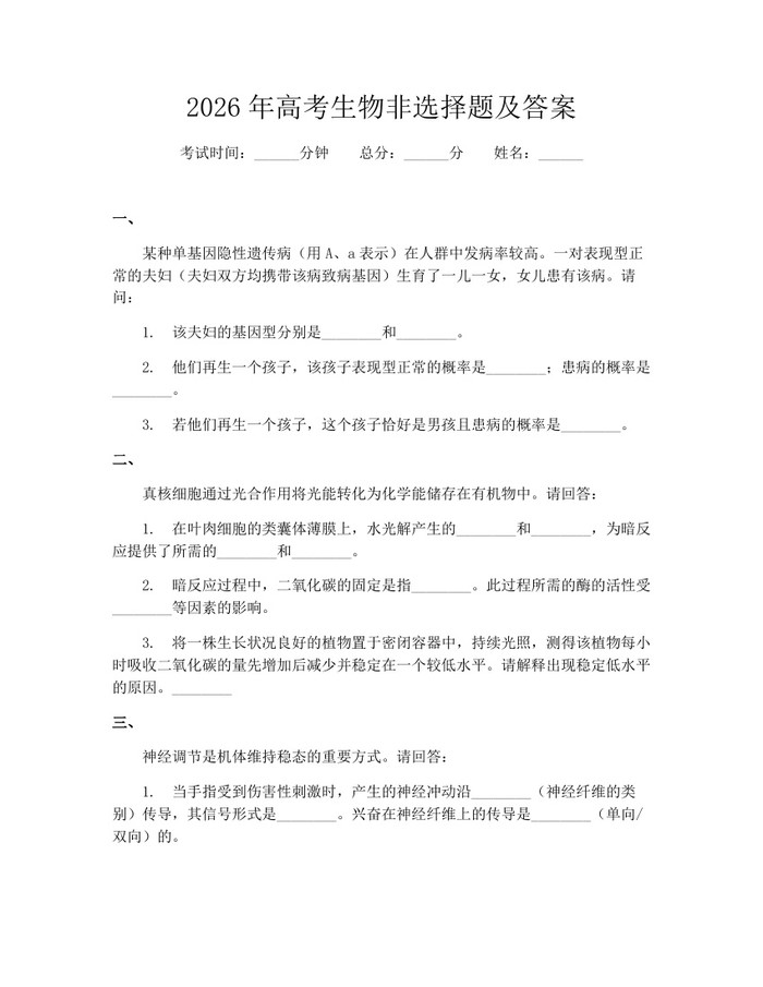 2026年高考生物非选择题及答案：(docx+pdf)免费下载