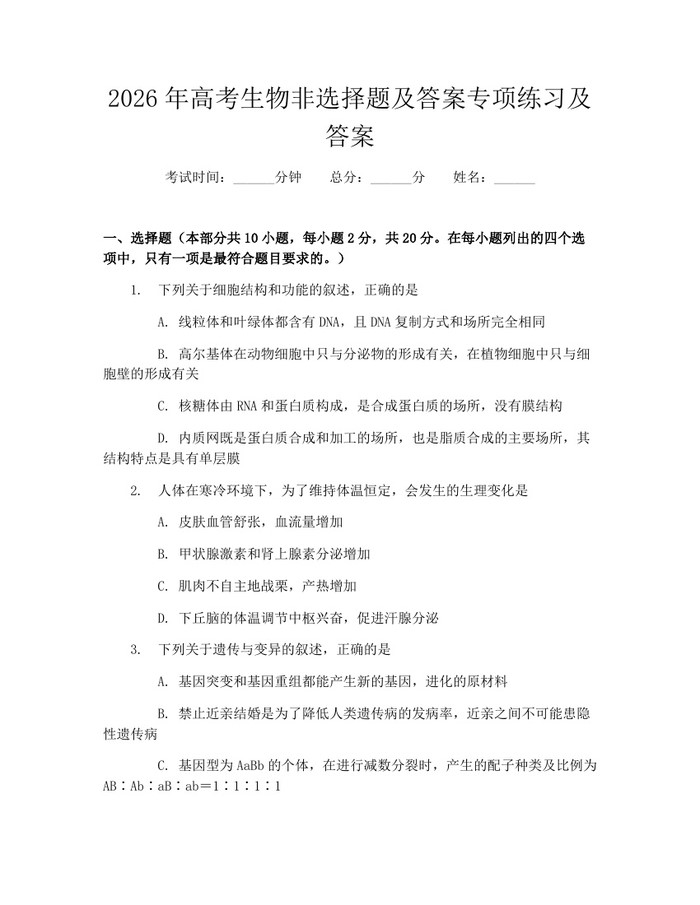 2026年高考生物非选择题及答案专项练习及答案：(docx+pdf)免费下载