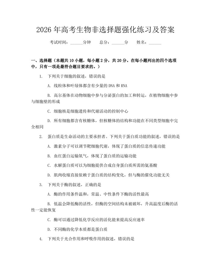 2026年高考生物非选择题强化练习及答案：(docx+pdf)免费下载