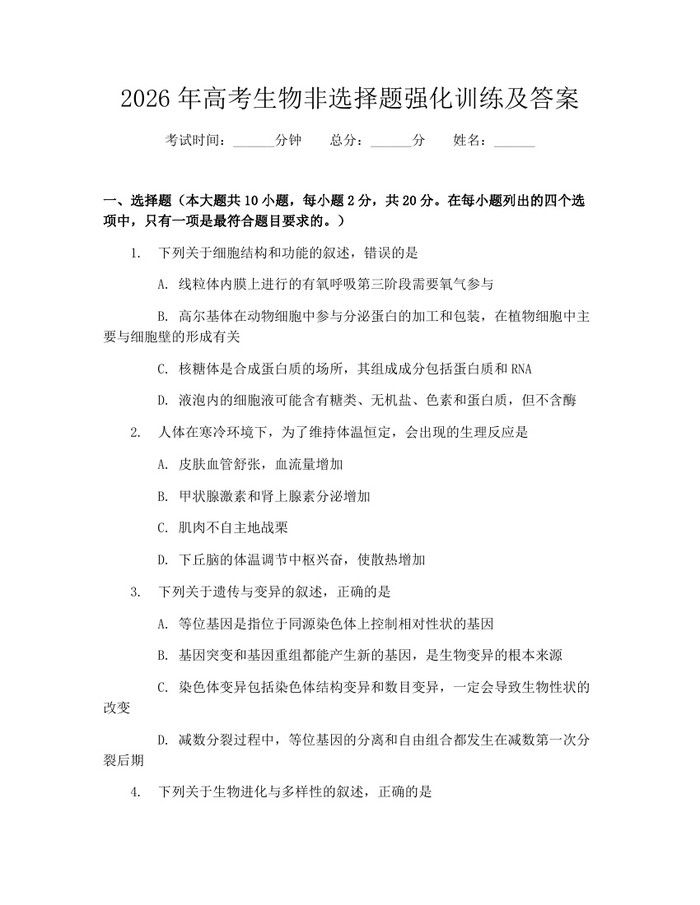 2026年高考生物非选择题强化训练及答案：(docx+pdf)免费下载