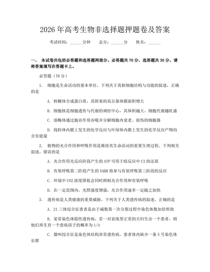 2026年高考生物非选择题押题卷及答案：(docx+pdf)免费下载