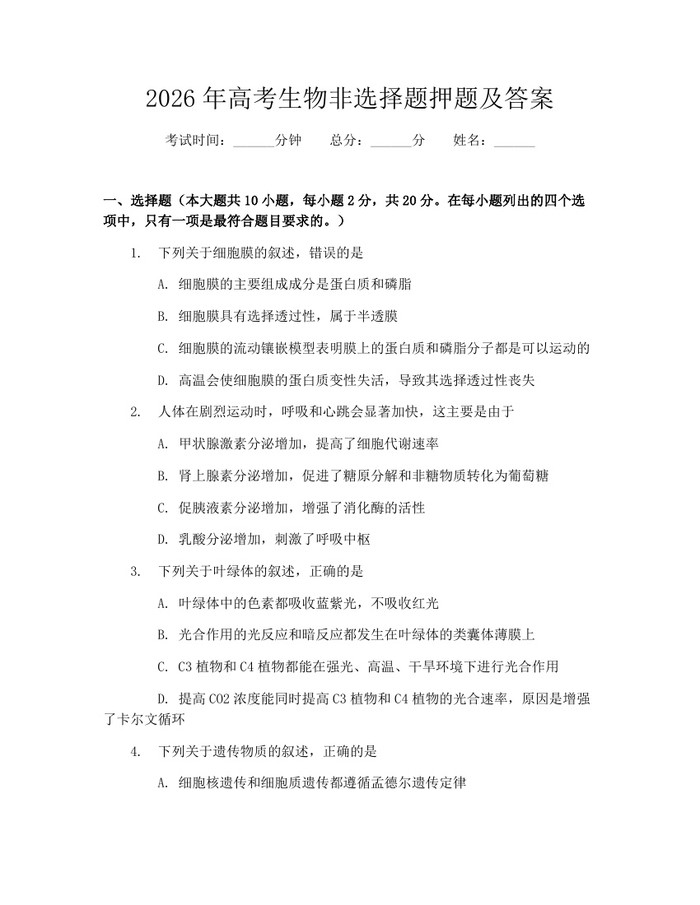 2026年高考生物非选择题押题及答案：(docx+pdf)免费下载