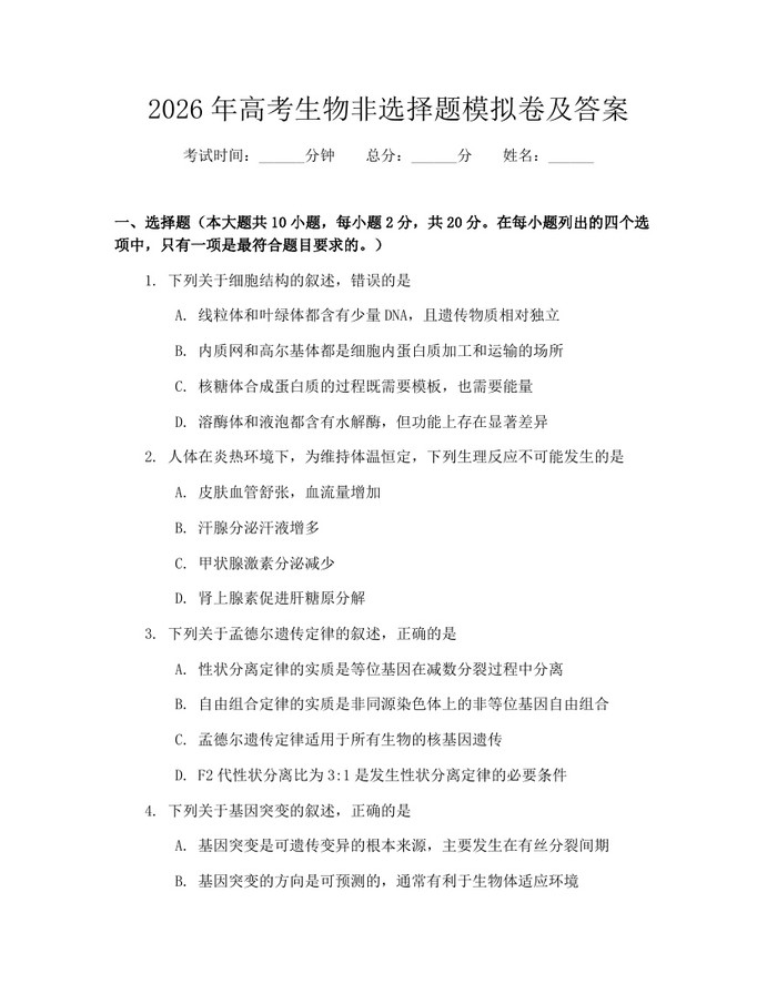2026年高考生物非选择题模拟卷及答案：(docx+pdf)免费下载
