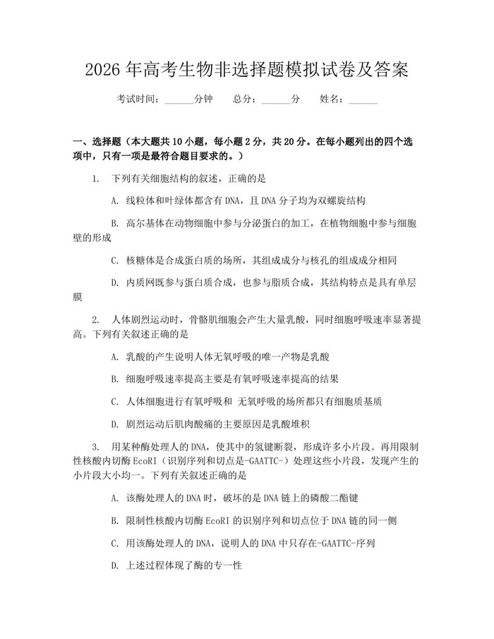 2026年高考生物非选择题模拟试卷及答案：(docx+pdf)免费下载