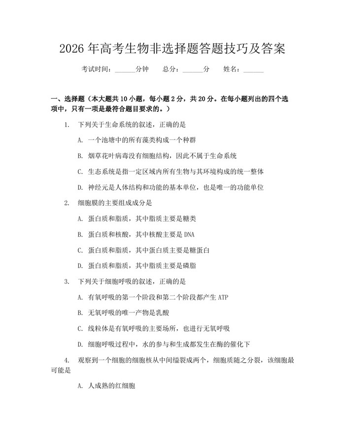 2026年高考生物非选择题答题技巧及答案：(docx+pdf)免费下载