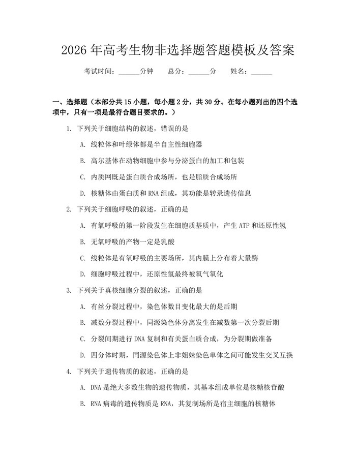 2026年高考生物非选择题答题模板及答案:(docx+pdf)免费下载