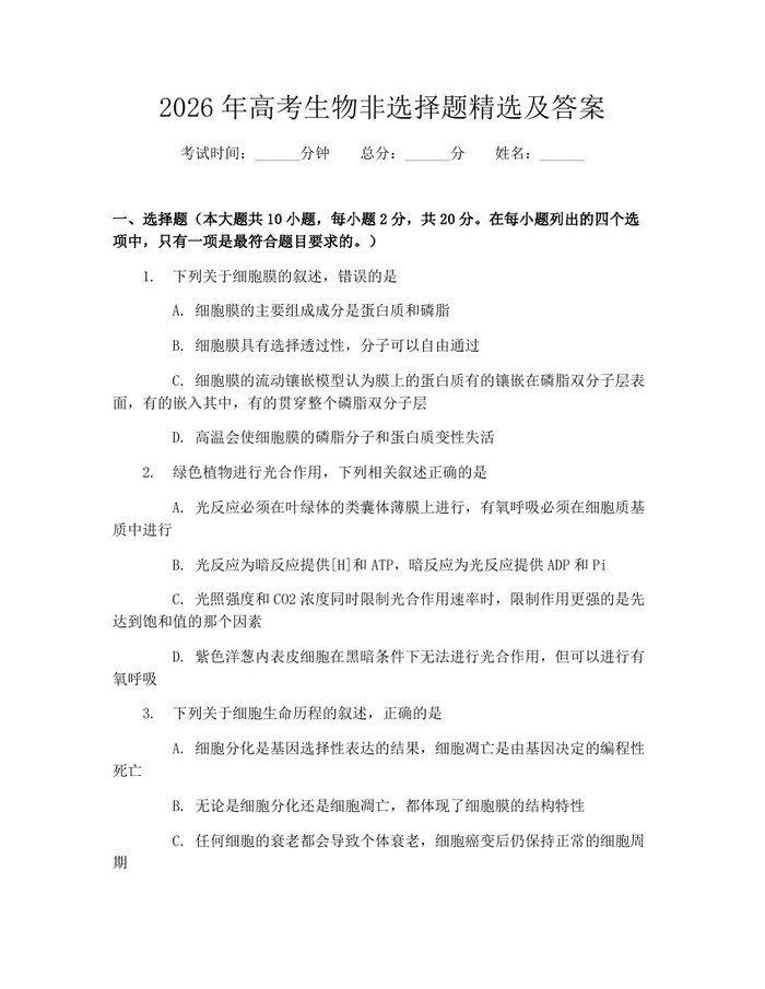 2026年高考生物非选择题精选及答案：(docx+pdf)免费下载