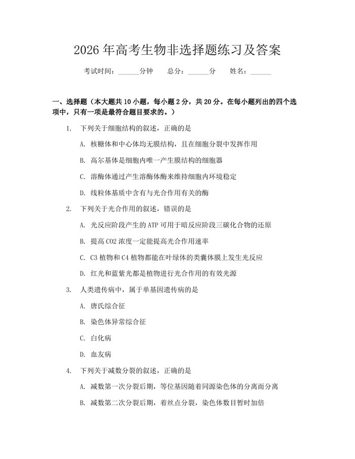 2026年高考生物非选择题练习及答案：(docx+pdf)免费下载