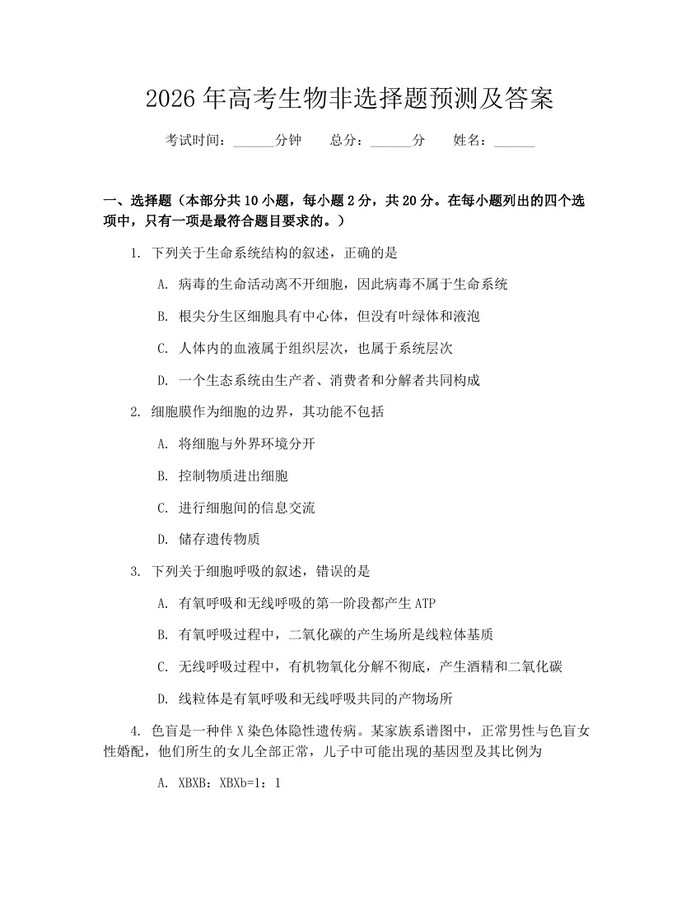 2026年高考生物非选择题预测及答案：(docx+pdf)免费下载