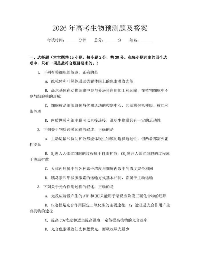 2026年高考生物预测题及答案：(docx+pdf)免费下载