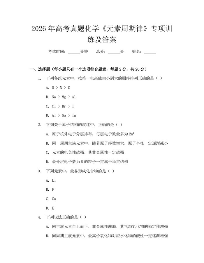 2026年高考真题化学《元素周期律》专项训练及答案：(docx+pdf)免费下载