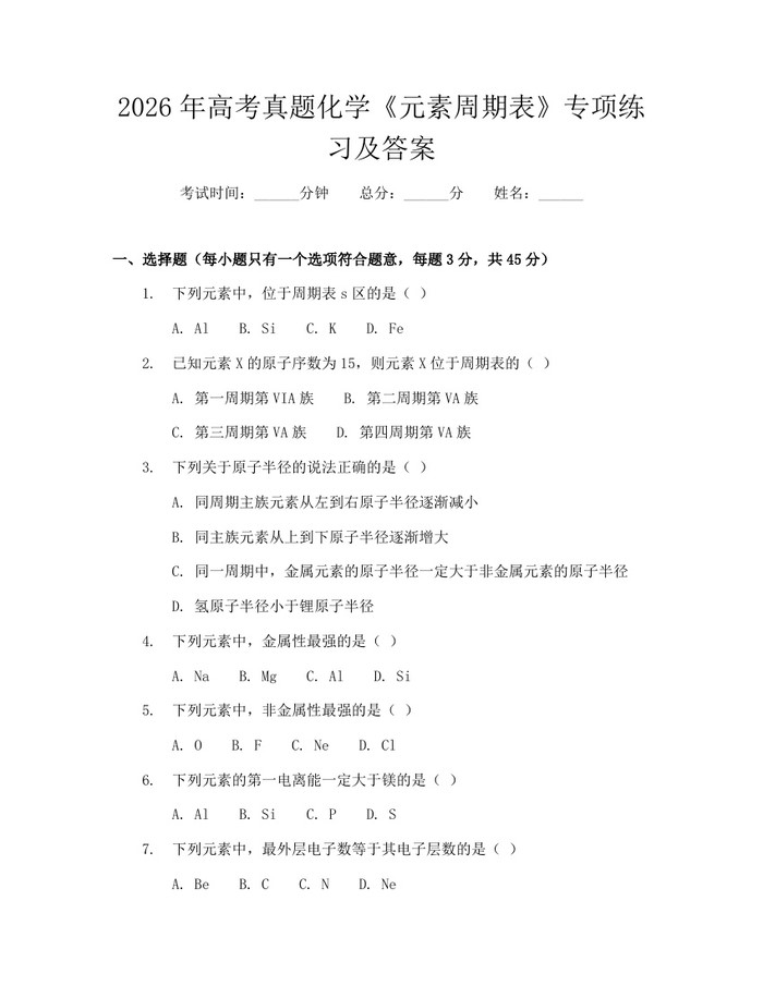 2026年高考真题化学《元素周期表》专项练习及答案：(docx+pdf)免费下载