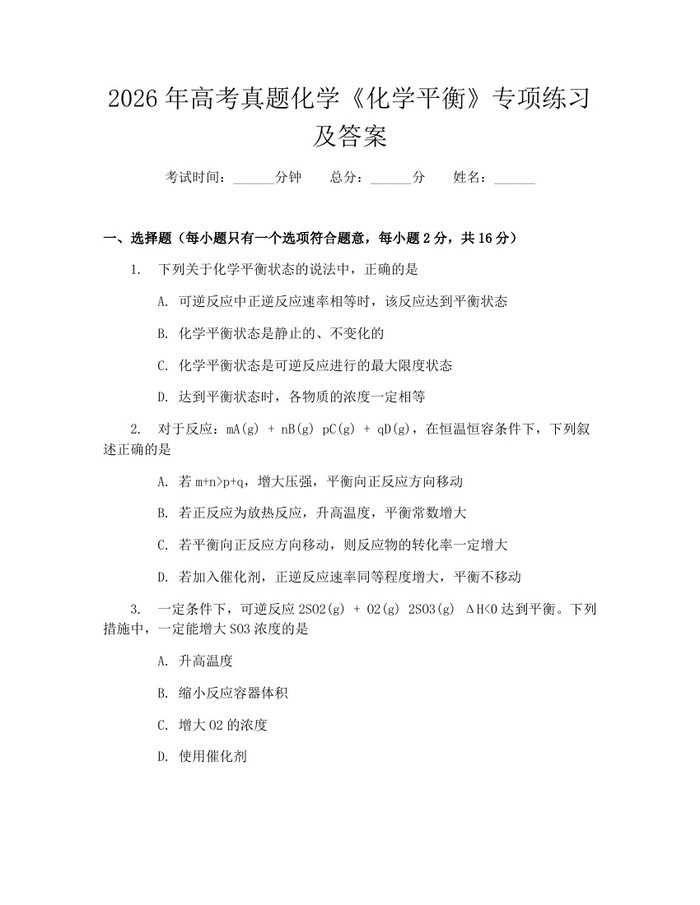 2026年高考真题化学《化学平衡》专项练习及答案：(docx+pdf)免费下载