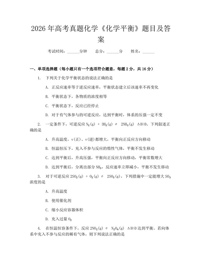 2026年高考真题化学《化学平衡》题目及答案：(docx+pdf)免费下载